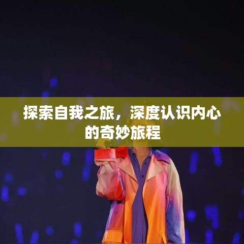 探索自我之旅，深度认识内心的奇妙旅程