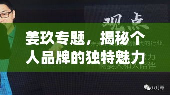 姜玖专题，揭秘个人品牌的独特魅力