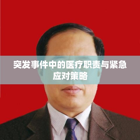 突发事件中的医疗职责与紧急应对策略