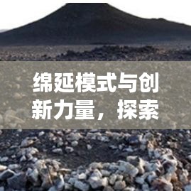 绵延模式与创新力量，探索无止境