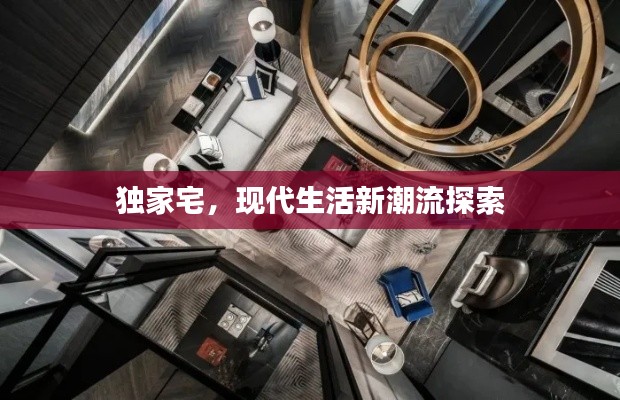 独家宅，现代生活新潮流探索