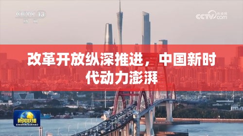 改革开放纵深推进，中国新时代动力澎湃