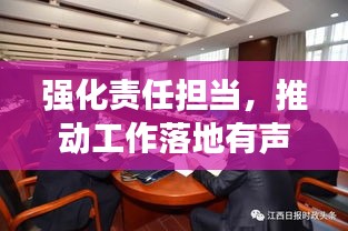 强化责任担当，推动工作落地有声