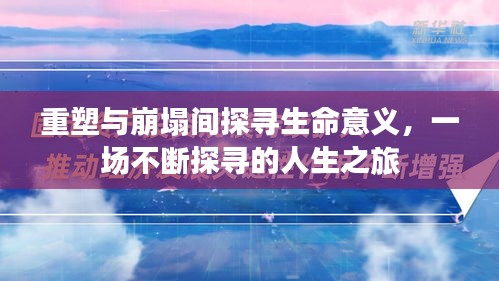 重塑与崩塌间探寻生命意义，一场不断探寻的人生之旅