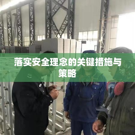 落实安全理念的关键措施与策略