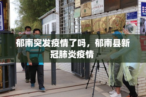 郁南突发疫情了吗，郁南县新冠肺炎疫情 