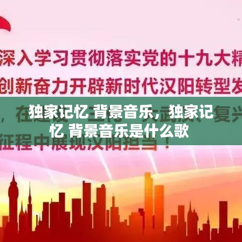 独家记忆 背景音乐，独家记忆 背景音乐是什么歌 