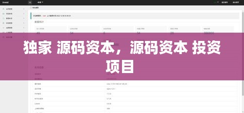 独家 源码资本，源码资本 投资项目 