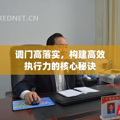 调门高落实，构建高效执行力的核心秘诀