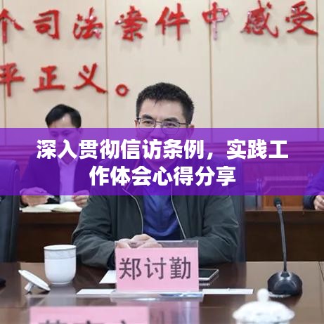 深入贯彻信访条例，实践工作体会心得分享