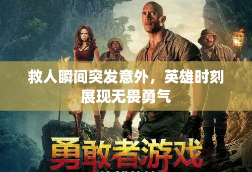 救人瞬间突发意外，英雄时刻展现无畏勇气