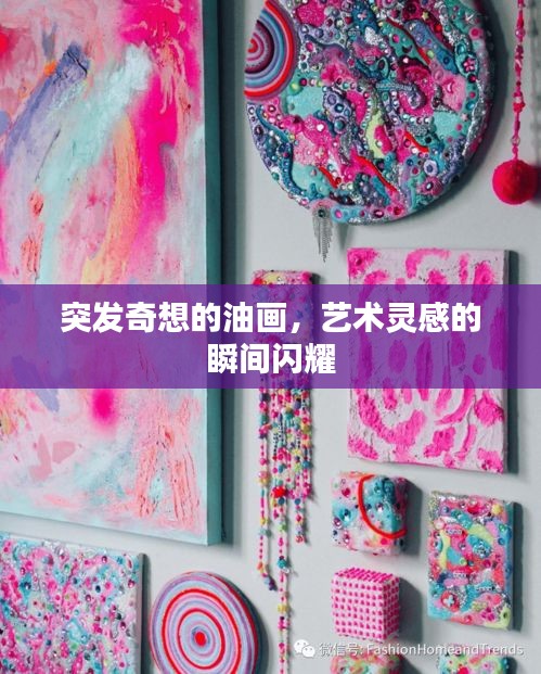 突发奇想的油画，艺术灵感的瞬间闪耀