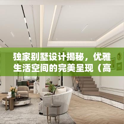 独家别墅设计揭秘，优雅生活空间的完美呈现（高清图片）