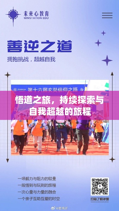 悟道之旅，持续探索与自我超越的旅程
