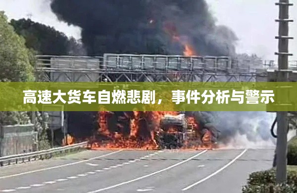 高速大货车自燃悲剧，事件分析与警示