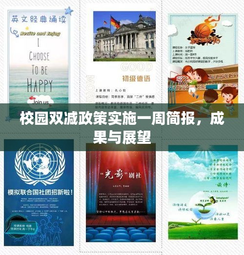 校园双减政策实施一周简报，成果与展望