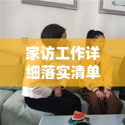 家访工作详细落实清单，打造家校共育新篇章