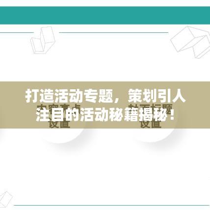 打造活动专题，策划引人注目的活动秘籍揭秘！