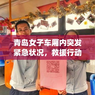 青岛女子车厢内突发紧急状况，救援行动展现人间温情瞬间