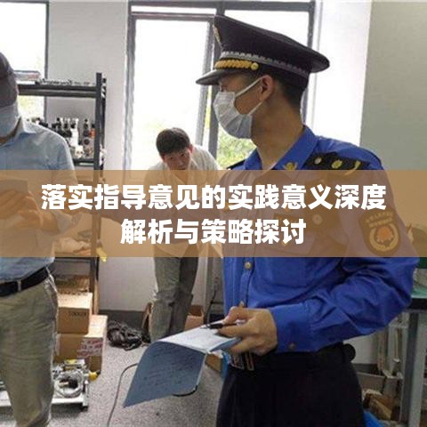 落实指导意见的实践意义深度解析与策略探讨