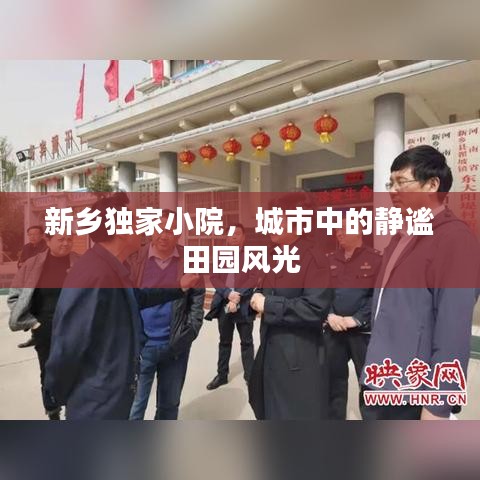 新乡独家小院，城市中的静谧田园风光