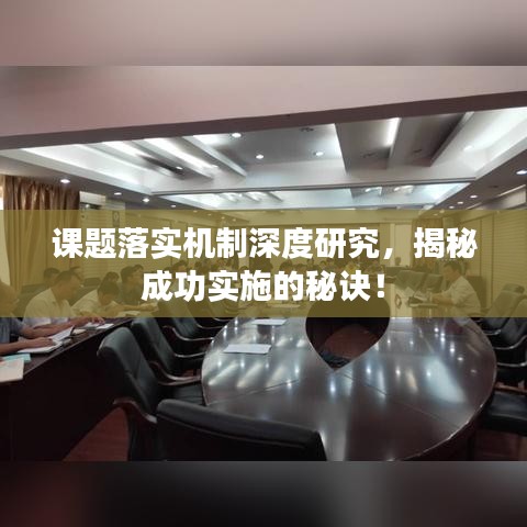 课题落实机制深度研究，揭秘成功实施的秘诀！