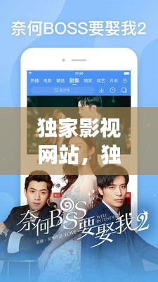 独家影视网站，独家视频 