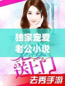独家宠爱老公小说，独家宠爱在线阅读 