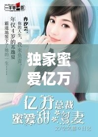独家蜜爱亿万新娘，独家蜜爱首席宠妻入骨全文免费 