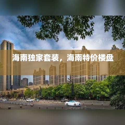 海南独家套装，海南特价楼盘 