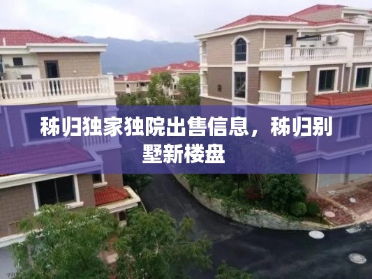 秭归独家独院出售信息，秭归别墅新楼盘 