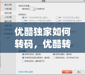 优酷独家如何转码，优酷转码在哪里设置 