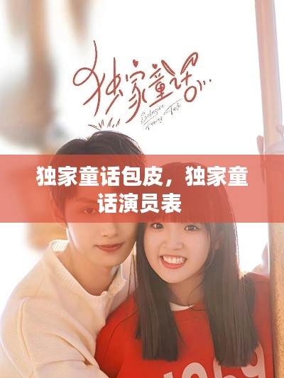 独家童话包皮，独家童话演员表 