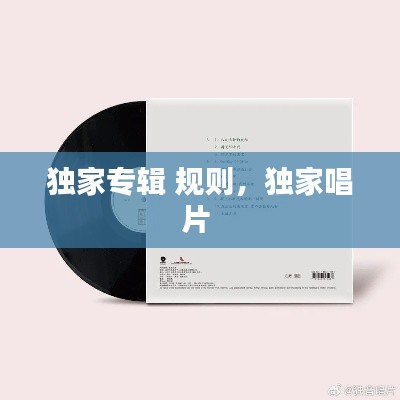 独家专辑 规则，独家唱片 