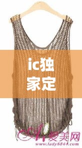 ic独家定制针织背心，针织背心视频 
