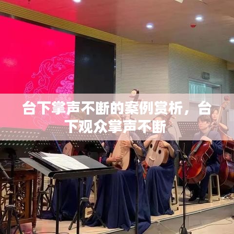 台下掌声不断的案例赏析，台下观众掌声不断 