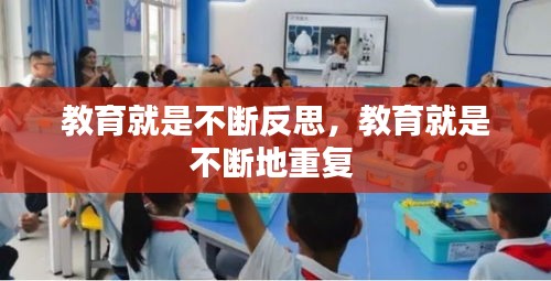 教育就是不断反思，教育就是不断地重复 