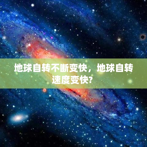 地球自转不断变快，地球自转速度变快? 