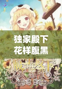 独家殿下花样腹黑，腹黑殿下的独宠公主 