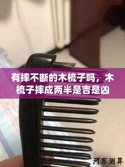 有摔不断的木梳子吗，木梳子摔成两半是吉是凶 