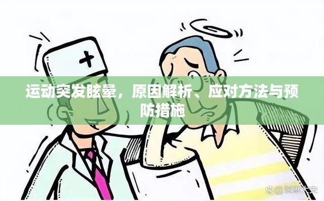 运动突发眩晕，原因解析、应对方法与预防措施