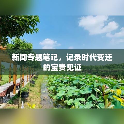 新闻专题笔记，记录时代变迁的宝贵见证