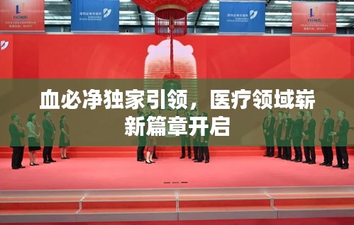 血必净独家引领，医疗领域崭新篇章开启
