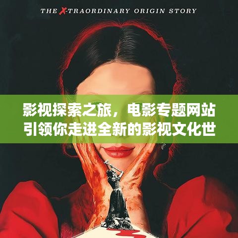 影视探索之旅，电影专题网站引领你走进全新的影视文化世界