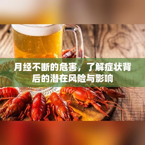 月经不断的危害，了解症状背后的潜在风险与影响