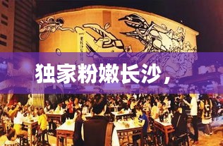 独家粉嫩长沙， 