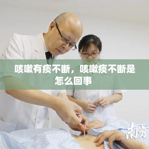 咳嗽有痰不断，咳嗽痰不断是怎么回事 