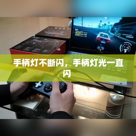 手柄灯不断闪，手柄灯光一直闪 