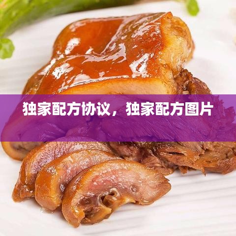 独家配方协议，独家配方图片 