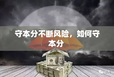 守本分不断风险，如何守本分 